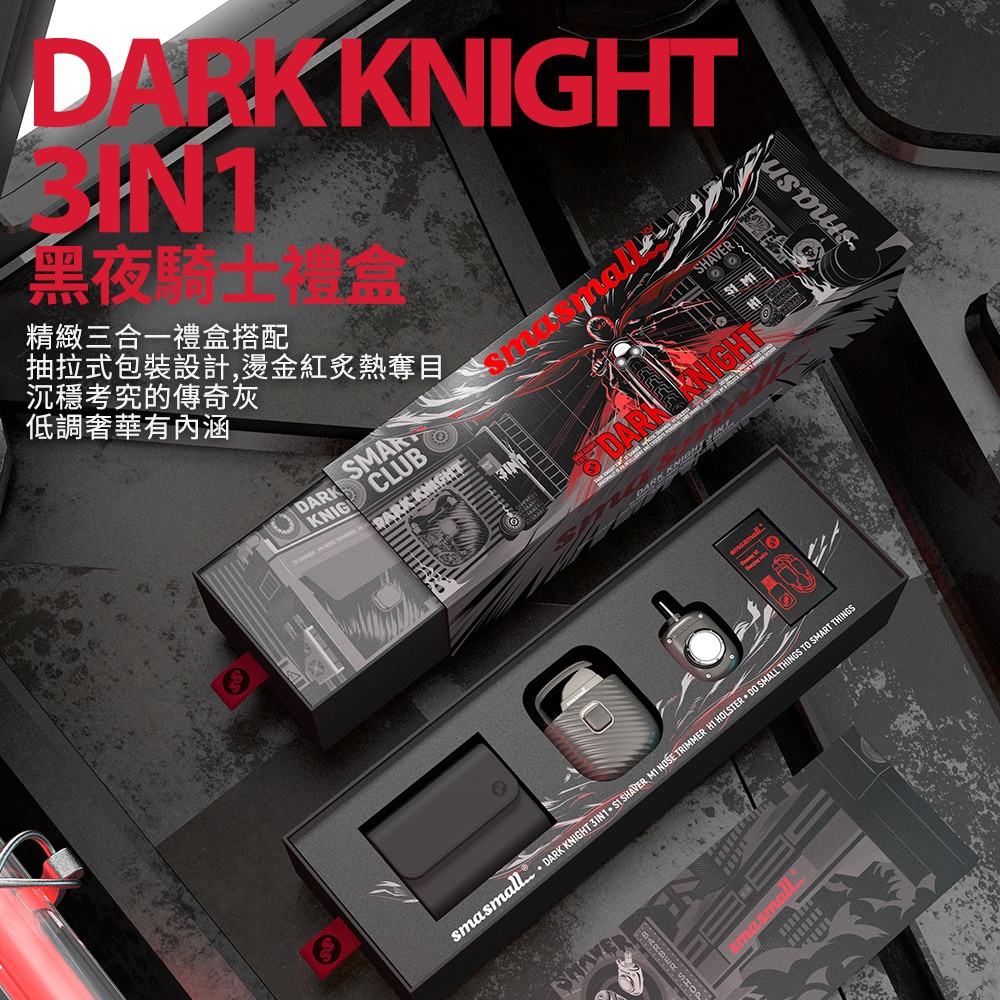 黑夜騎士 3合1禮盒
