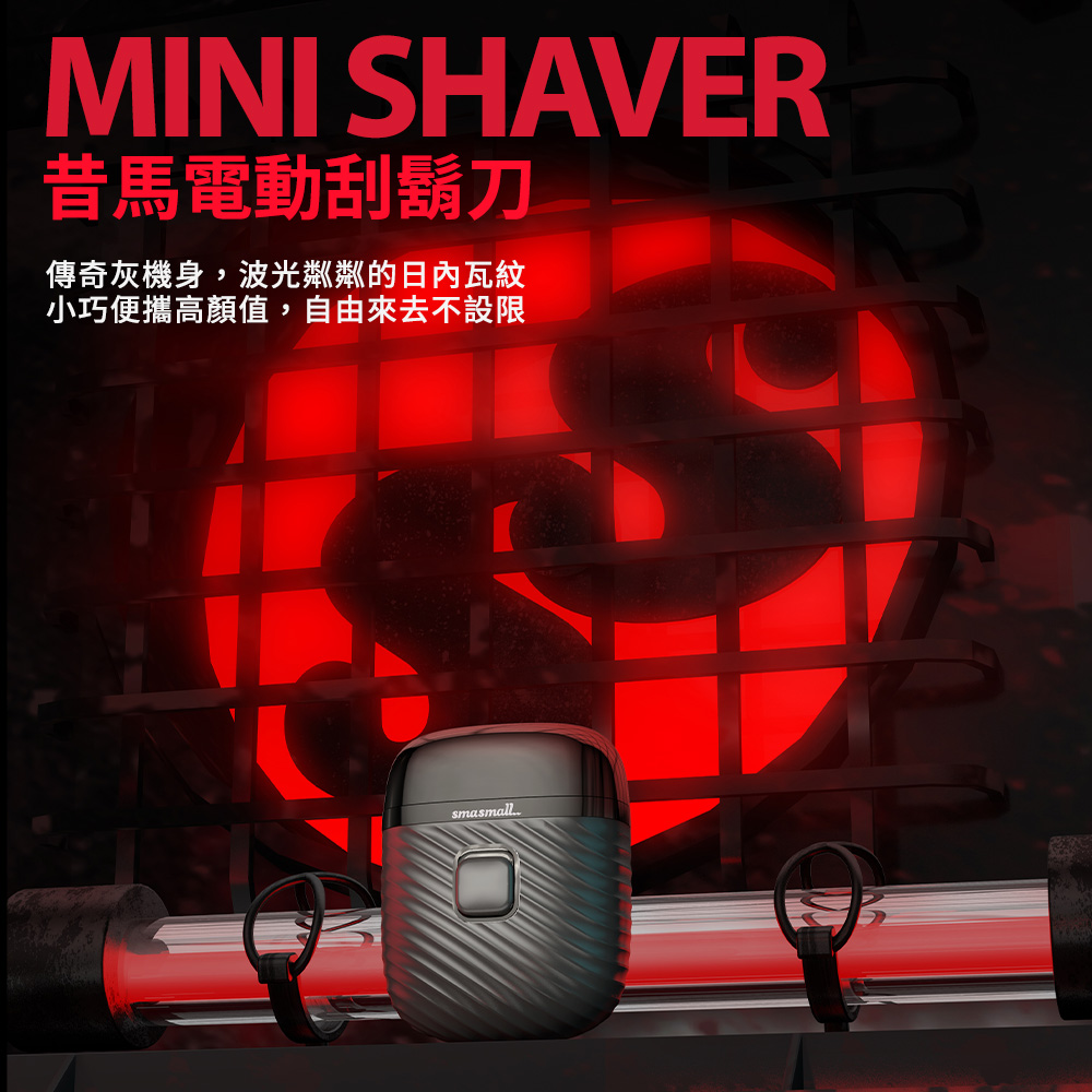 MINI SHAVER 電動刮鬍刀